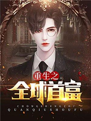 重生之全球首富苏灿