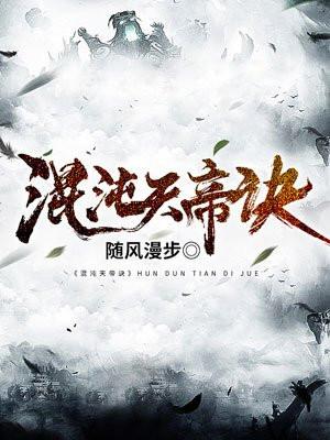 混沌天帝诀凌峰