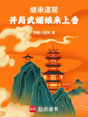 开局武媚娘来上香无防盗