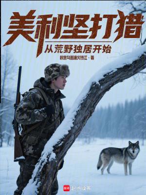 美利坚打猎从荒野独居开始在线阅读免费完整版