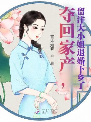 夺回家产留洋大小姐退婚下乡了免费阅读
