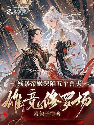 残暴帝王绝色妃