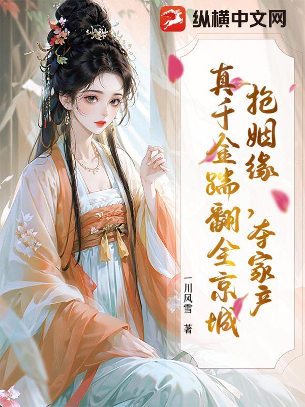 真千金踢爆你家豪车寸心无疑