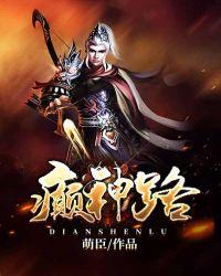 癫神路 萌臣 免费
