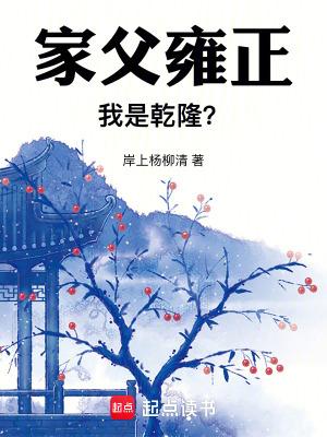 我是乾隆?起点