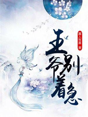 王爷你别急嘛免费阅读