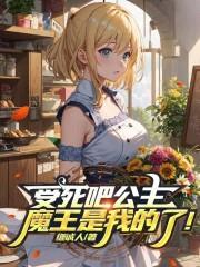 魔王是我的了!作者继诚人
