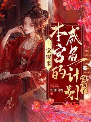 本宫只想咸鱼躺全文免费阅读