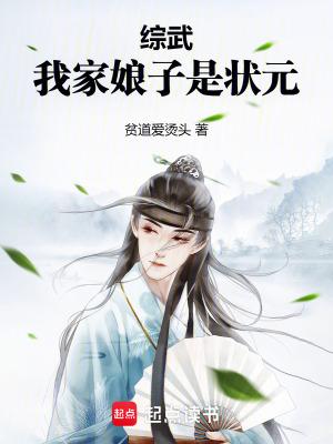 综武我家娘子是状元最新章节 掌阅中文