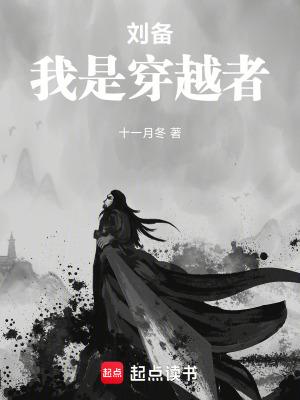 刘备我是穿越者笔趣阁