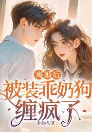 被装乖奶狗缠疯了完结