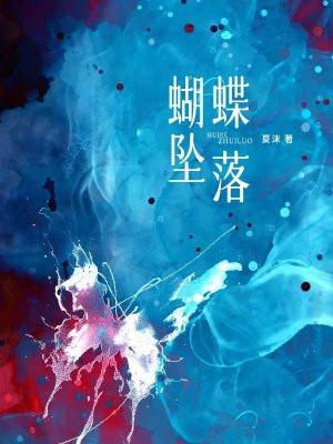 蝴蝶坠落的图片