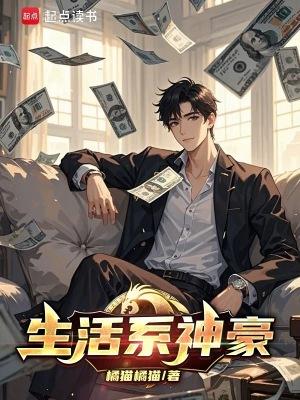 生活系神豪李言