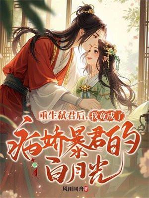重生后我成了暴君的朱砂痣