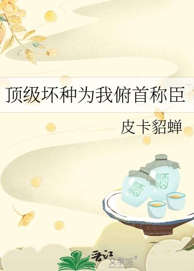 顶级坏种为我俯首称臣风檀萧殷时