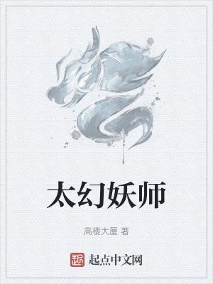 太幻妖师起点中文网 太幻妖师起点中文网