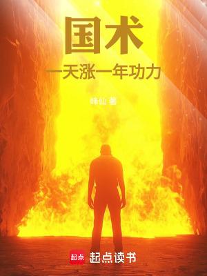 国术一天涨一年功力! 峰仙