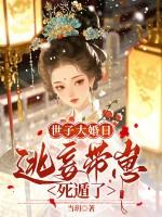 世子大婚日逃妾带崽死遁了