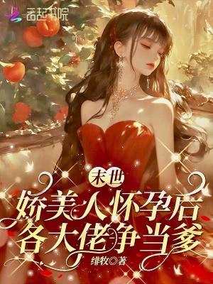 末世娇软美人 小