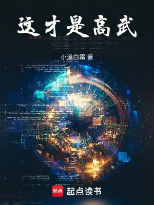 这才是高武笔趣阁在线阅读