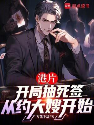 港片抽死签?我选送老大上西天 万死不辞238章 港片抽死签?我选送老大上西天 万死不辞238章