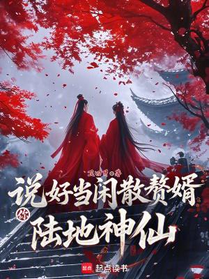 你陆地神仙 无防盗