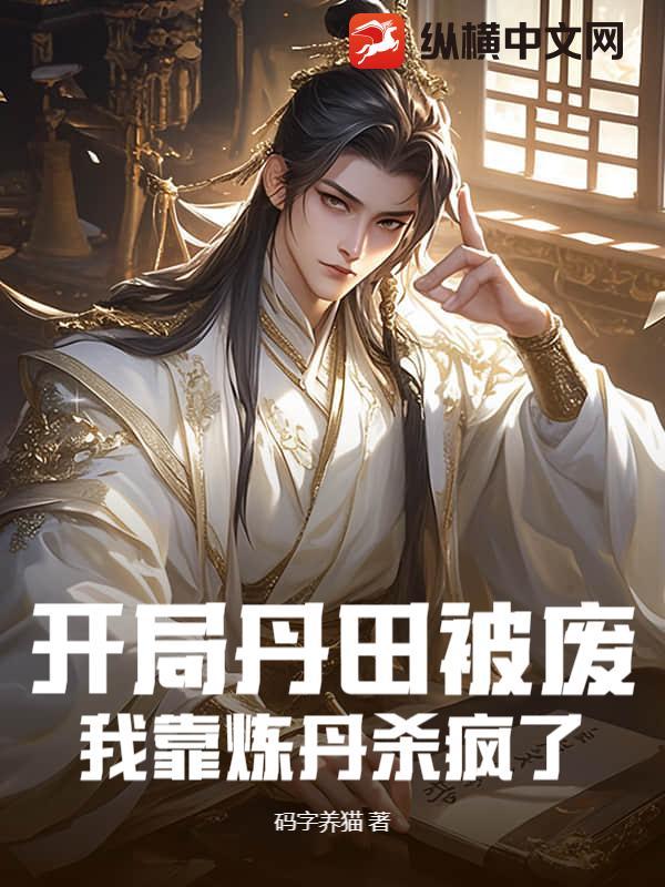 我靠炼丹杀疯了 码字养猫