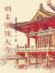 明末钢铁大亨笔趣