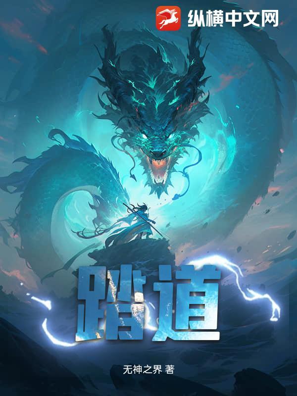 踏道纵横中文网作者无神之界