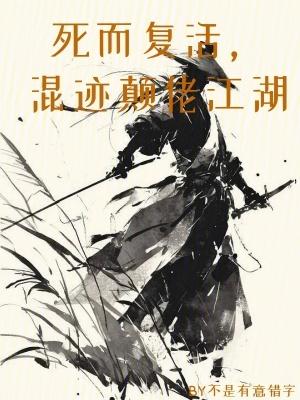 死而复活混迹颠佬世界