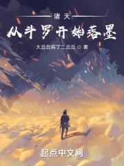 诸天从斗罗开始落墨 在线阅读