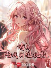 诸朝陪我刷短视频最新章节 诸朝陪我刷短视频最新章节