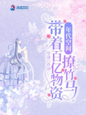 带着空间物资穿越七零年代