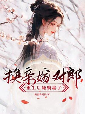 女主重生换亲嫁人