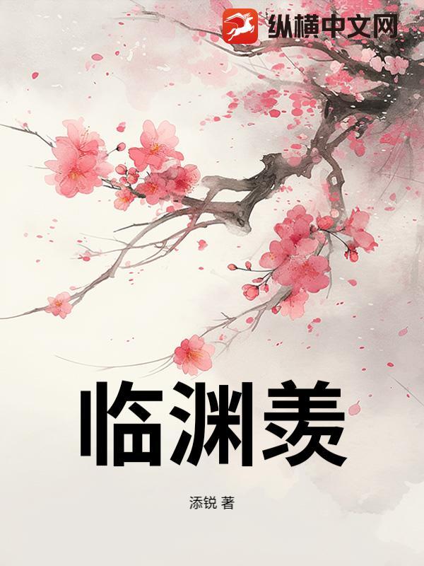 临渊羡鱼不如退而拥你