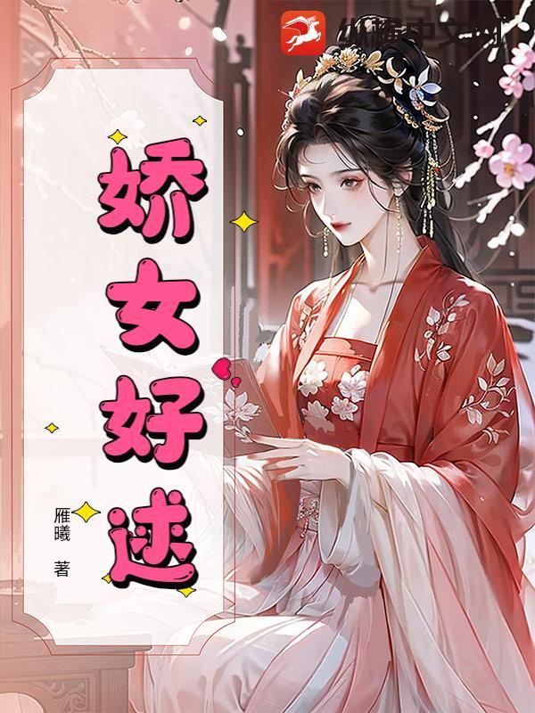 娇女甜宠文 娇女甜宠文