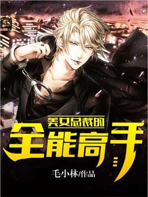 美女总裁的全能高手免费阅读