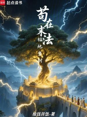 苟在末法福地当树祖全本