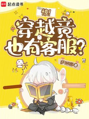 惊穿越竟也有客服免费网页版