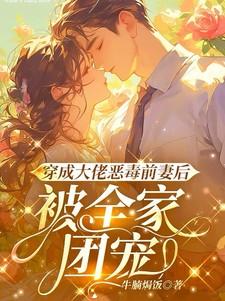 穿成大佬恶毒前妻后被全家团宠