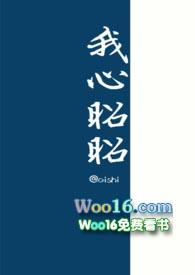 我心昭昭 温厌