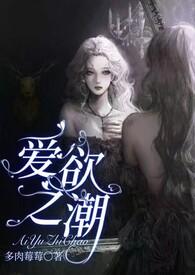 爱欲之潮NP_白楚墨的自我感动_全本 爱欲之潮NP_白楚墨的自我感动_全本