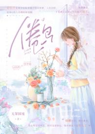 倦鸟婚后 糙汉