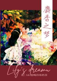 麝香之梦NP