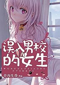 混进男校女生