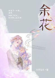 余花糙汉H全集 余花糙汉H全集