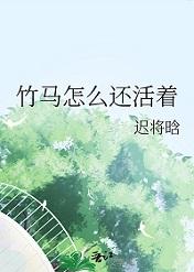 竹马怎么还活着by迟