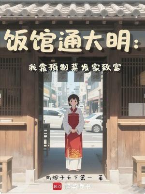 我靠预制菜发家致富