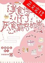 美食博主怀了厌食霸总的崽by