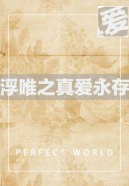 浮唯恋浮唯永世全文免费 浮唯恋浮唯永世全文免费
